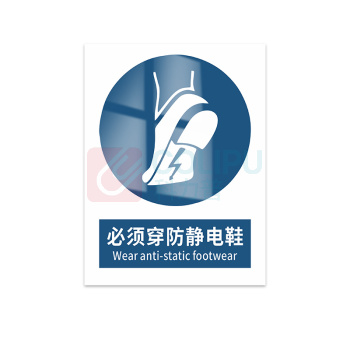 豪思克普 标识牌 必须穿防静电鞋 Wearanti-static footwear 300mm*400mm PVC板1mm厚UV背胶