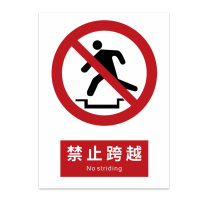 豪思克普 标识牌 禁止跨越 Nostriding 300mm*400mm PVC板1mm厚UV背胶