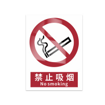 豪思克普 标识牌 禁止吸烟 No smoking 140mm*200mm PP贴纸亮膜