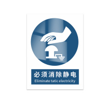 豪思克普 标识牌 必须消除静电 Eliminate static electricity 300mm*400mm PVC板1mm厚UV背胶