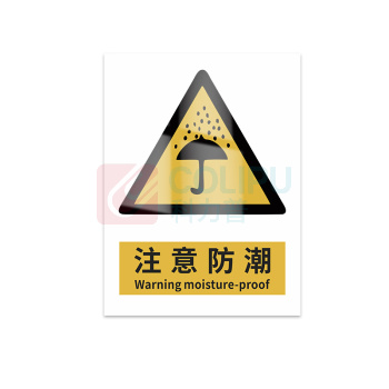 豪思克普 标识牌 注意防潮 Warning moisture-proof 300mm*400mm PVC板1mm厚UV背胶
