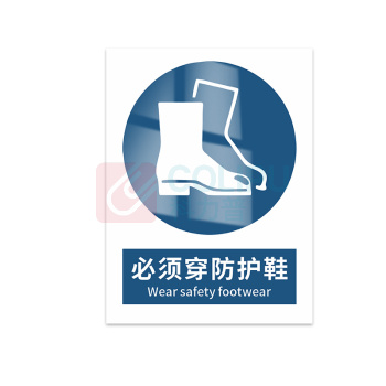 豪思克普 标识牌 必须穿防护鞋 Wear safety footwear 400*300mm PVC板1mm厚UV背胶