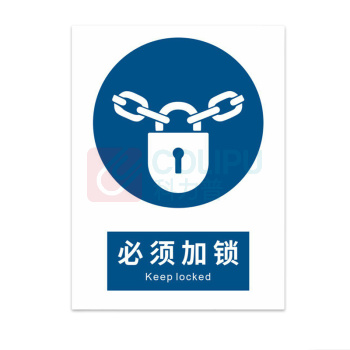 豪思克普 标识牌 必须加锁 Keep locked 300mm*400mm PP贴纸亮膜