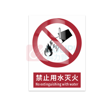 豪思克普 标识牌 禁止用水灭火 No extinguishing with water 300mm*400mm PVC板1mm厚UV背胶