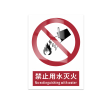 豪思克普 标识牌 禁止用水灭火 No extinguishing with water 300mm*400mm PVC板1mm厚UV背胶