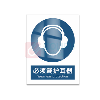 豪思克普 标识牌 必须戴护耳器 Wear ear protection 300mm*400mm PVC板1mm厚UV背胶
