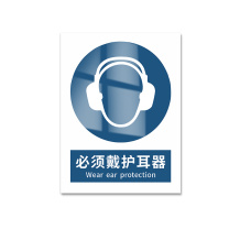 豪思克普 标识牌 必须戴护耳器 Wear ear protection 300mm*400mm PVC板1mm厚UV背胶