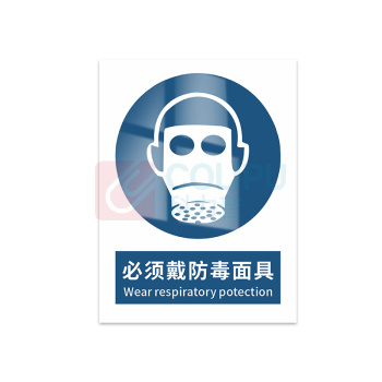 豪思克普 标识牌 必须戴防毒面具 Wear respiratory protection 300*400mm PVC板1mm厚UV背胶