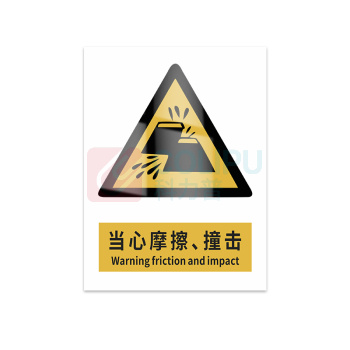 豪思克普 标识牌 当心摩擦 、撞击 Warning friction and impact 300mm*400mm PVC板1mm厚UV背胶