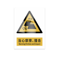 豪思克普 标识牌 当心摩擦 、撞击 Warning friction and impact 300mm*400mm PVC板1mm厚UV背胶