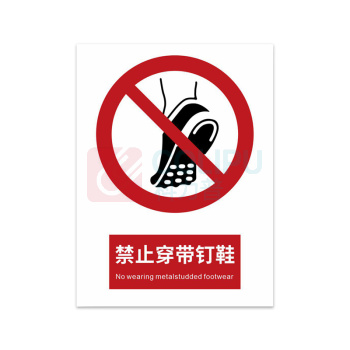 豪思克普 标识牌 禁止穿带钉鞋 No wearing metalstudded footwear 300mm*400mm PVC板1mm厚UV背胶
