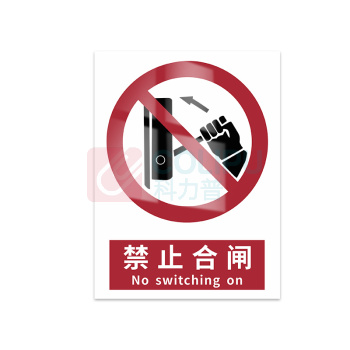 豪思克普 标识牌 禁止合闸 No switching on 140mm*200mm PP贴纸亮膜