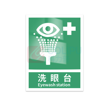 豪思克普 标识牌 洗眼台 Eyewash station 300mm*400mm PVC板1mm厚UV背胶