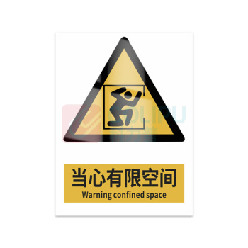 豪思克普 标识牌 当心有限空间 Warning confined space 300mm*400mm PVC板1mm厚UV背胶