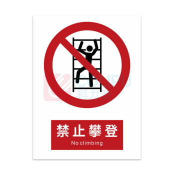 豪思克普 标识牌 禁止攀登 No climbing 297mm*210mm PVC板1mm厚UV背胶