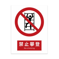 豪思克普 标识牌 禁止攀登 No climbing 297mm*210mm PVC板1mm厚UV背胶