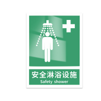 豪思克普 标识牌 安全淋浴设施 Safety shower 300mm*400mm PVC板1mm厚UV背胶