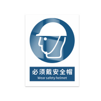 豪思克普 标识牌 必须戴安全帽 Wear safety helmet 300mm*400mm PVC板1mm厚UV背胶