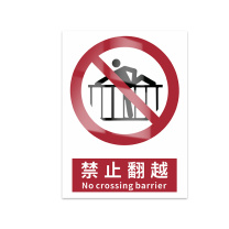 豪思克普 标识牌 禁止翻越 No crossing barrier 297mm*210mm PVC板1mm厚UV背胶