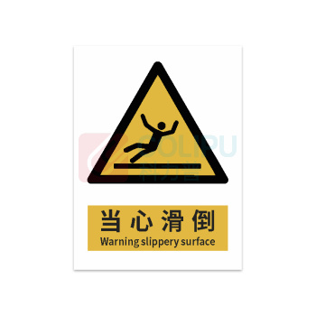 豪思克普 标识牌 当心滑倒 Warning slippery surface 300mm*400mm PP贴纸亮膜