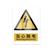 豪思克普 标识牌 当心触电 Warning electricity 200mm*150mm PVC板1mm厚UV背胶