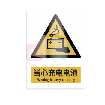 豪思克普 标识牌 当心充电电池 Warning battery charging 300mm*400mm PVC板1mm厚UV背胶