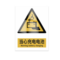 豪思克普 标识牌 当心充电电池 Warning battery charging 300mm*400mm PVC板1mm厚UV背胶