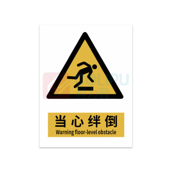 豪思克普 标识牌 当心绊倒 Warning floor-level obstacle 300mm*400mm PVC贴纸黑胶亮膜