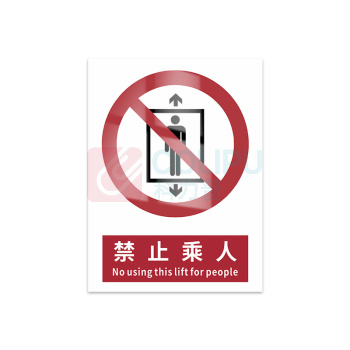 豪思克普 标识牌 禁止乘人 No using this liftfor people 300mm*400mm PVC板1mm厚UV背胶