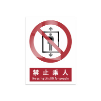 豪思克普 标识牌 禁止乘人 No using this liftfor people 300mm*400mm PVC板1mm厚UV背胶