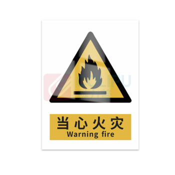 豪思克普 标识牌 当心火灾 Warning fire 300*400mm PP贴纸亮膜