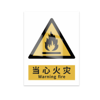 豪思克普 标识牌 当心火灾 Warning fire 300*400mm PP贴纸亮膜