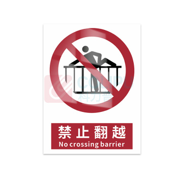 豪思克普 标识牌 禁止翻越 No crossing barrier 200mm*250mm PVC板1mm厚UV背胶