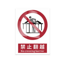 豪思克普 标识牌 禁止翻越 No crossing barrier 200mm*250mm PVC板1mm厚UV背胶