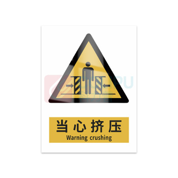 豪思克普 标识牌 当心挤压 Warning crushing 300mm*400mm PVC板1mm厚UV背胶
