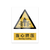 豪思克普 标识牌 当心挤压 Warning crushing 300mm*400mm PVC板1mm厚UV背胶