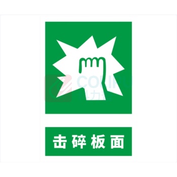 豪思克普 标识牌 击碎板面 Break to obtain access 300mm*400mm PVC板1mm厚UV背胶