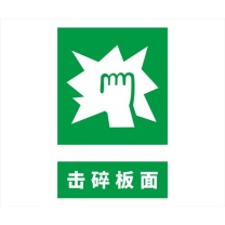 豪思克普 标识牌 击碎板面 Break to obtain access 300mm*400mm PVC板1mm厚UV背胶