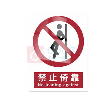 豪思克普 标识牌 禁止倚靠 No leaning against 200mm*250mm PVC板1mm厚UV背胶