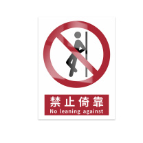 豪思克普 标识牌 禁止倚靠 No leaning against 200mm*250mm PVC板1mm厚UV背胶