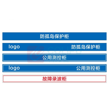 其实奇 继保设备柜标识 TY260110