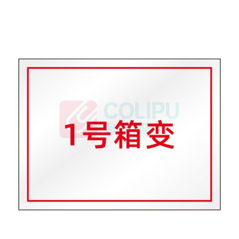 其实奇 箱变编号标识 TY260171