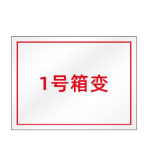 其实奇 箱变编号标识 TY260171