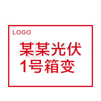 其实奇 箱变编号标识 TY260171