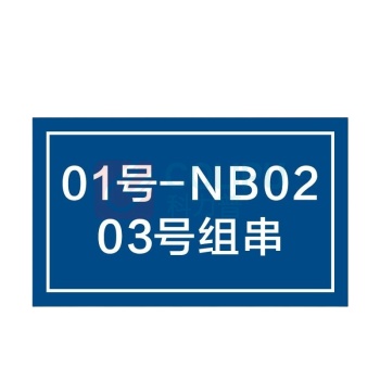 其实奇 光伏组串编号标识 TY260182