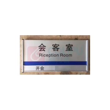 其实奇 门口悬挂提示标识 TY260264