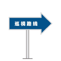 其实奇 指示标识-巡视路线 TY260279