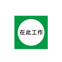其实奇 警示标识 TY260261