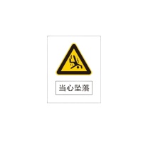 其实奇 当心坠落标识 QSQ-BS-TY-001