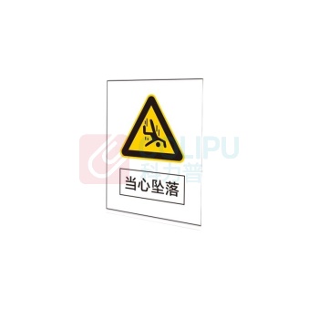 其实奇 当心坠落标识 QSQ-BS-TY-001